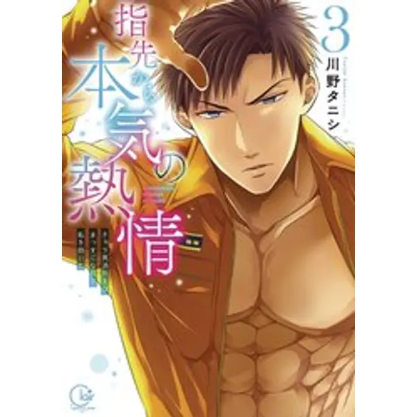 FIRE IN HIS FINGERTIPS FIREMAN SMOLDERING GAZE GN VOL 03 (MR