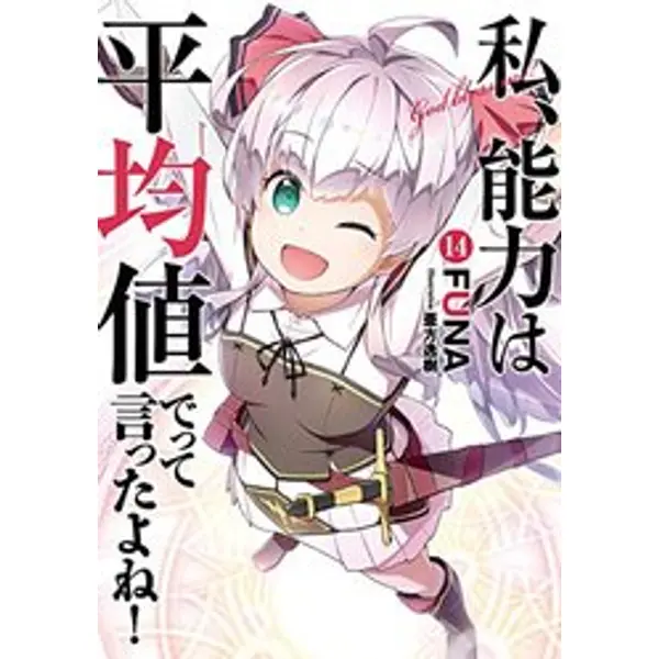 DIDN`T I SAY MAKE ABILITIES AVERAGE NOVEL SC VOL 14 (C: 0-1-