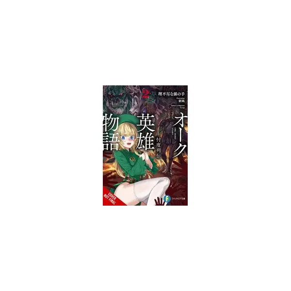 ORC EROICA LIGHT NOVEL SC VOL 02 (MR) (C: 0-1-2)