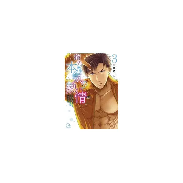 FIRE IN HIS FINGERTIPS FIREMAN SMOLDERING GAZE GN VOL 03 (MR