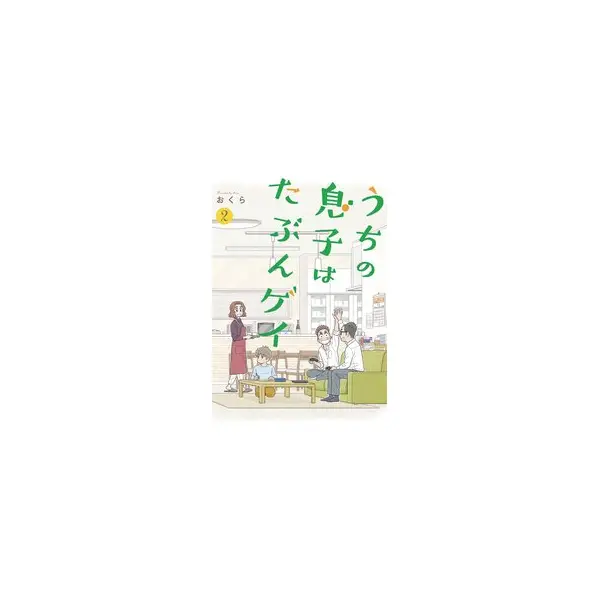I THINK OUR SON IS GAY GN VOL 02 (C: 0-1-1)